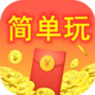简单玩(试玩赚钱)