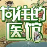 向往的医馆