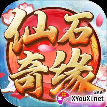 仙石奇缘