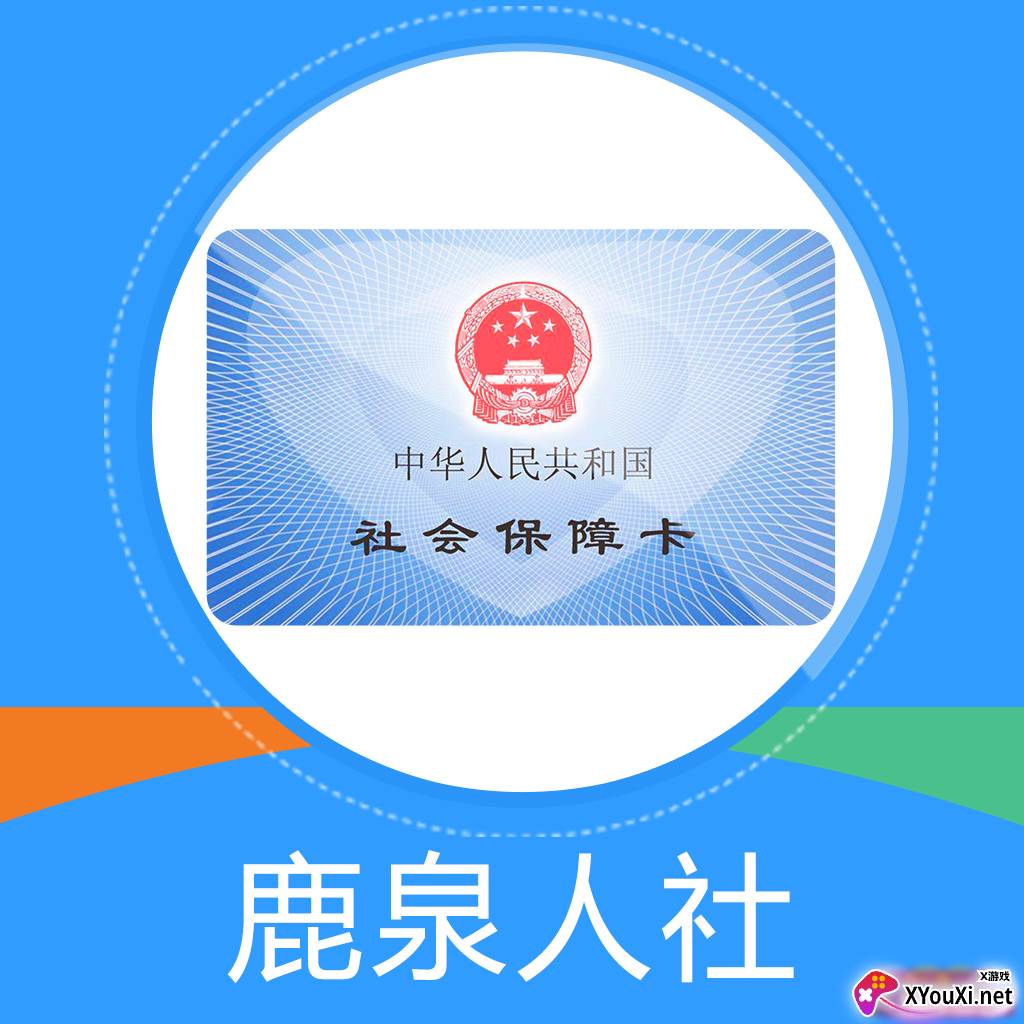 鹿泉人社最新版