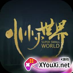 小小小世界