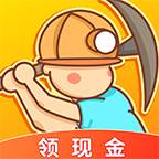 开心矿工红包版