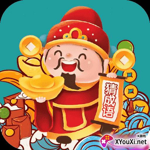 成语财神爷赚钱版