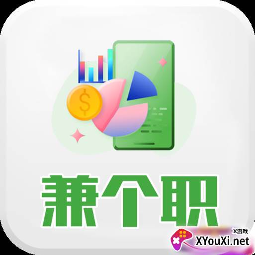 兼个职