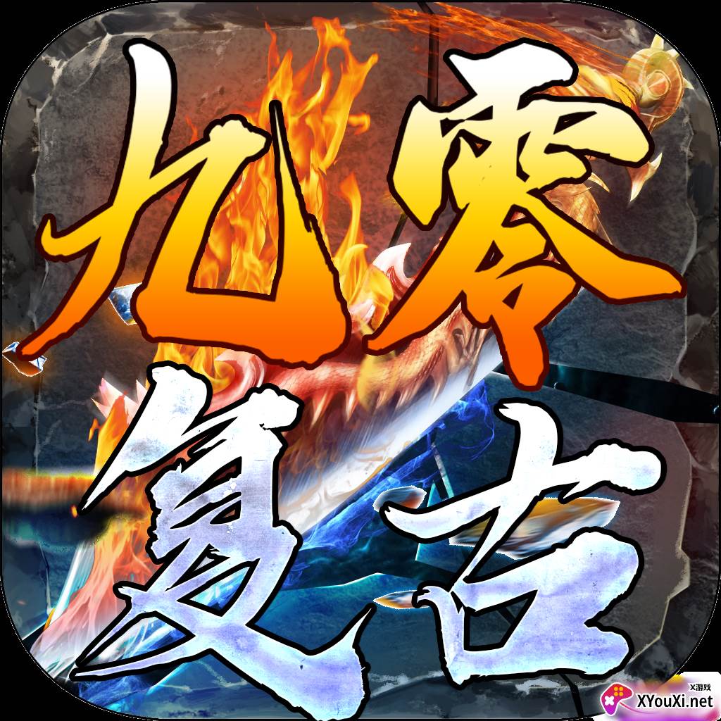 九零复古