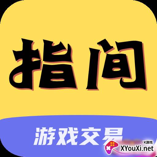 指间游戏交易平台