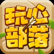 玩心部落最新版