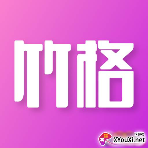 竹格交友软件