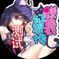 逆向幻想传