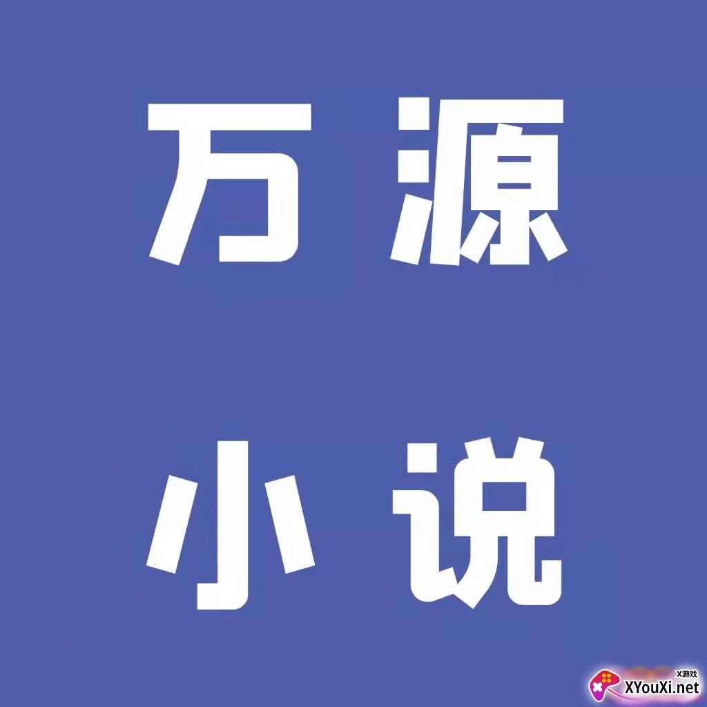 万源小说安卓版