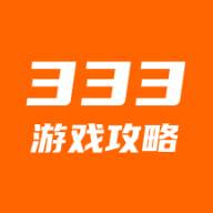 333游戏攻略