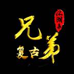 兄弟复古江湖录游戏