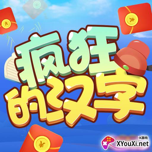 疯狂的汉字红包版