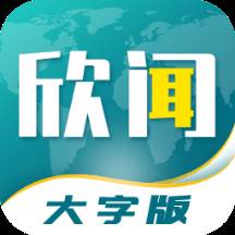 欣闻大字版