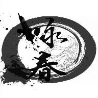 咏春肠