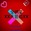 全明星大冒险