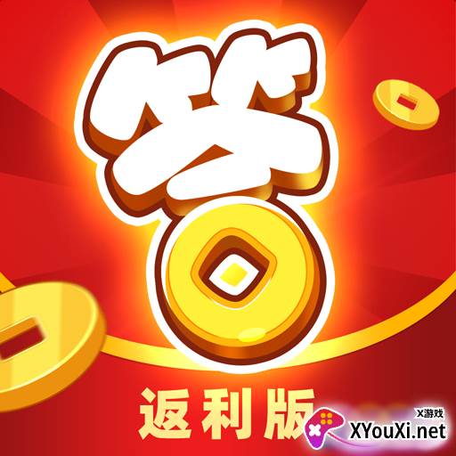 开心答人返利版赚钱版