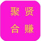 聚贤合赚