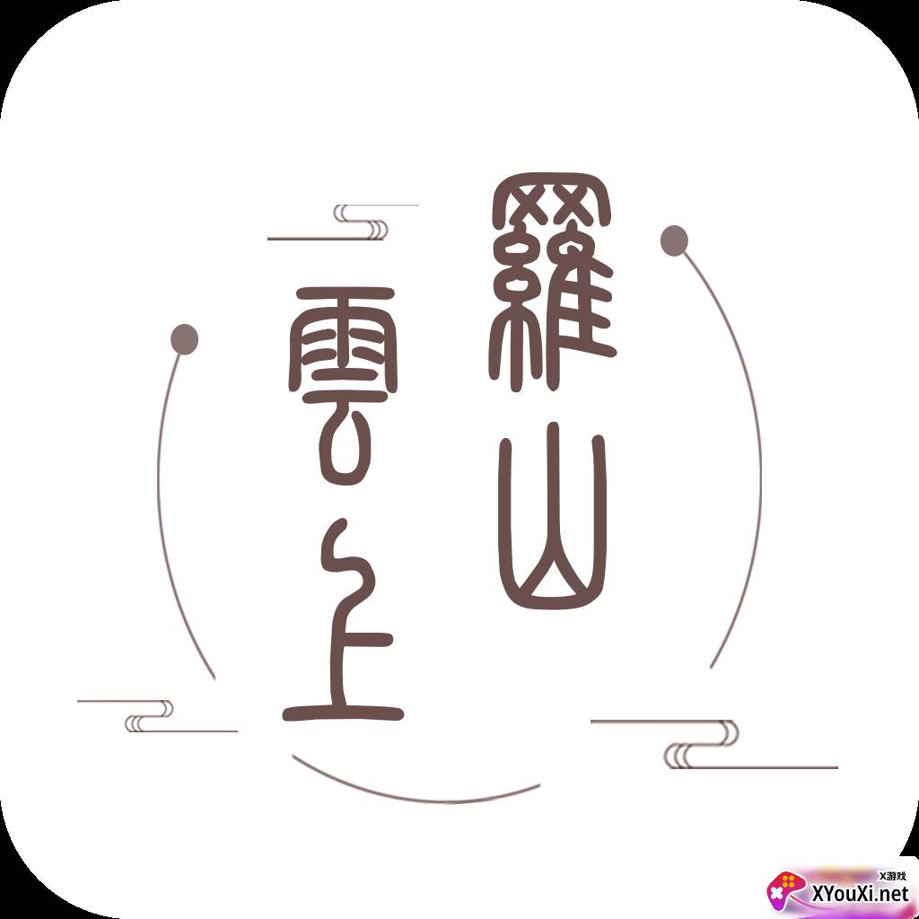 云上罗山客户端