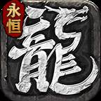 1K2永恒合击