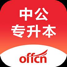 中公专升本安卓版
