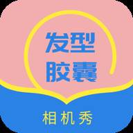 发型胶囊相机秀
