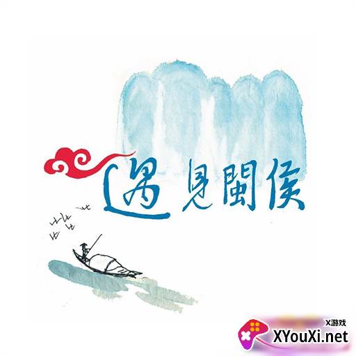 遇见闽侯