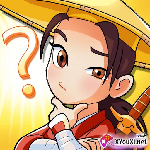 大侠请听题