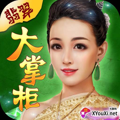翡翠大掌柜红包版