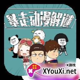 暴走动漫解谜(解锁全部关卡)