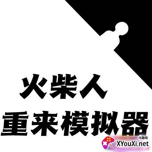 火柴人生重来模拟器