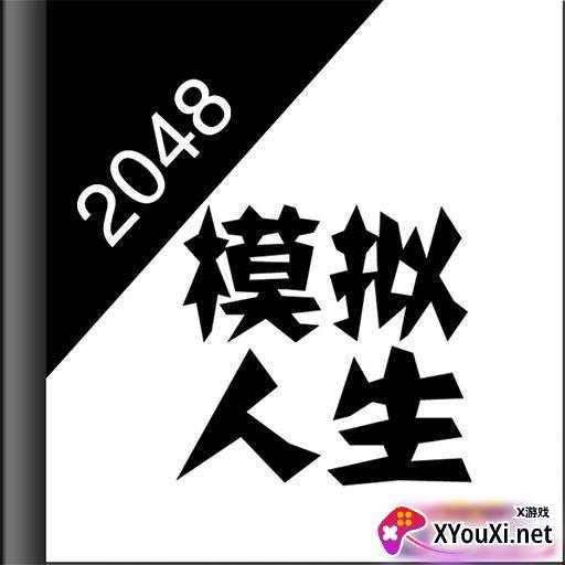 2048模拟人生