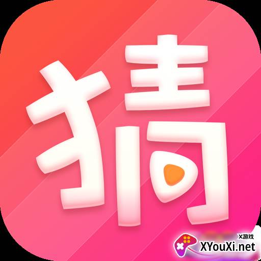 猜猜短视频