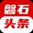 磐石头条