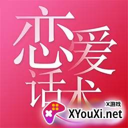 恋爱话术大全