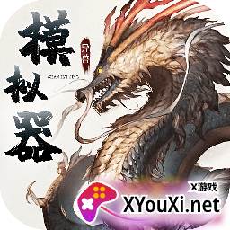 异兽模拟器