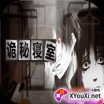 诡秘寝室
