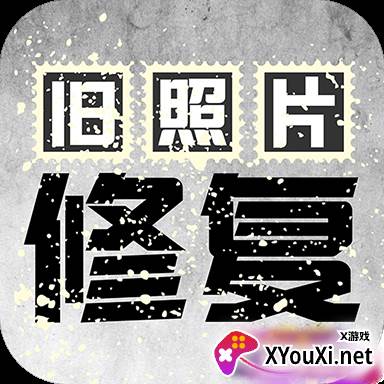 旧照片修复app
