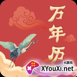 中华万年历老黄历查询App手机版