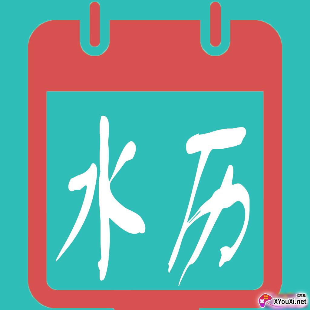 水族日历app