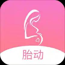 孕期胎动计数器2021最新版