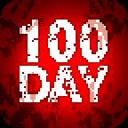 末日100天100Day