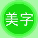 字体美化秀一键替换版