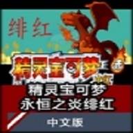 火红之永恒之焱绯红随机版