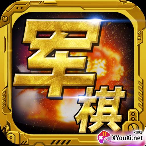 军棋手游