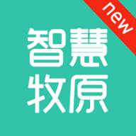 智慧牧原app最新版