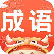 成语英雄赚钱版