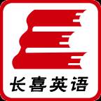 长喜英语