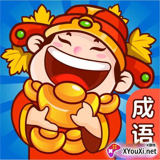成语拼多多红包版
