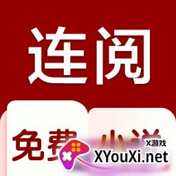 连阅免费小说